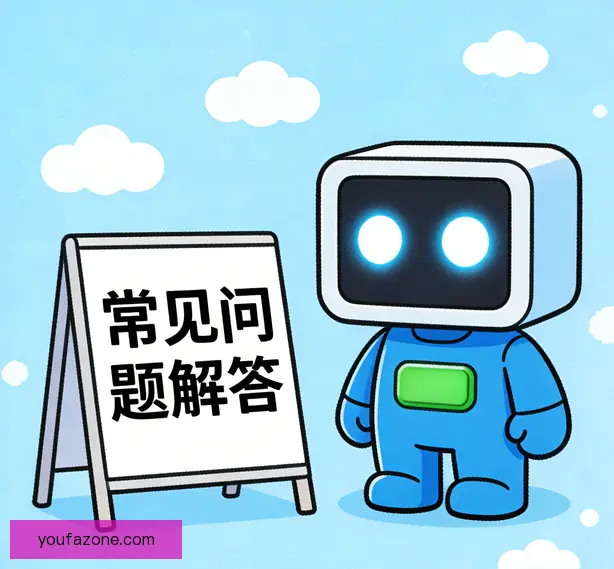 常见问题